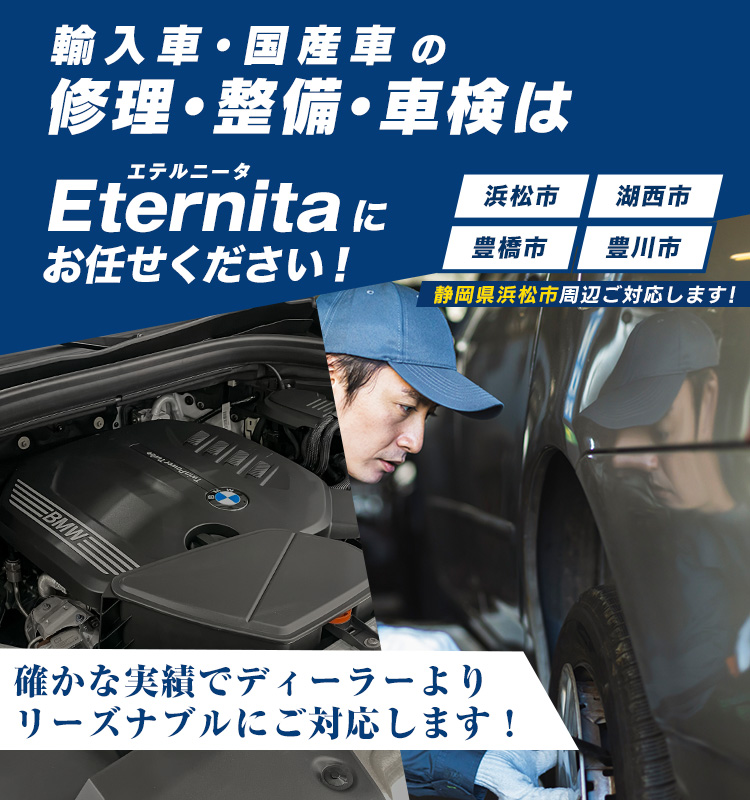 Eternita | あらゆる国産・輸入車の整備・車検・修理は静岡県浜松市・Eternitaにお任せください