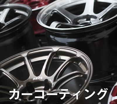 カーコーティング